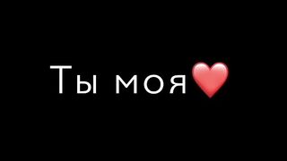 Ты моя