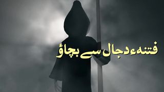 Protect Ourselves from Dajjal.