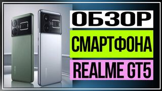 Обзор realme GT5, каким будет новый флагман