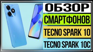 Обзор смартфонов Tecno Spark 10 и Tecno Spark 10C сравниваем модели