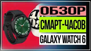Обзор смарт часов Galaxy Watch 6 от Samsung