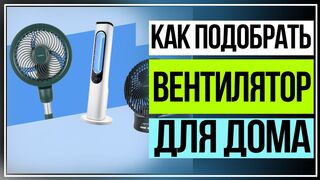 Вентиляторы. Как подобрать вентилятор для дома и квартиры