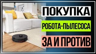 Роботы пылесосы. Преимущества и недостатки роботов пылесосов