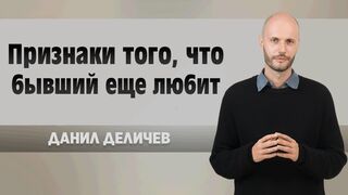 Признаки того что бывший ещё любит
