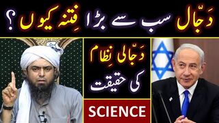 DAJJAL is the Biggest FITNA ??? ???? Modern SCIENCE Vs DAJJALI System ??? Engineer Muhammad Ali Mirza