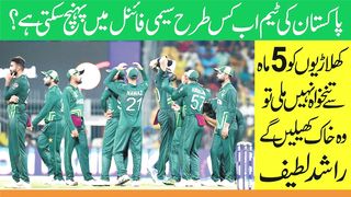 ٹیم کس طرح سیمی فائنل میں پہنچ سکتی ہے؟  5ماہ سے تنخواہ نہیں ملی تو وہ خاک کھیلیں گے