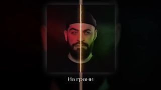 JANAGA & Sevak — На грани (Lyric Video)