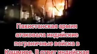 ПРИГРАНИЧНО НАПРЕЖЕНИЕ  МЕЖДУ ИНДИЯ И ПАКИСТАН