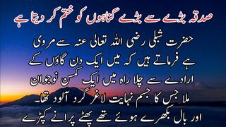 Sadqa bade se bade gunahon ko khatam kar deta he | صدقہ بڑے سے بڑے گناہوں کو ختم کر دیتا ہے