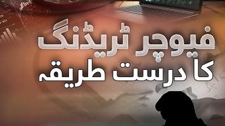 Future trading methods فیوچر ٹریڈنگ کا طریقہ