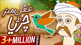 Cartoon For Kids | Aqalmand Chidiya | The Wise Bird | 3D Animation Video | عقل مند چڑیا