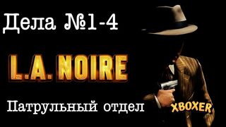 L.A. Noire - Патрульный отдел.Дело№1-4