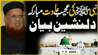 نبیﷺ کی عادتیں مبارک