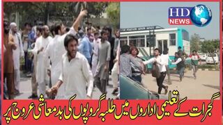گجرات کے تعلیمی اداروں میں طلبہ گروپوں کی بدمعاشی عروج پر--- #gujrat