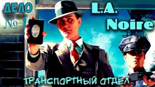 L.A. Noire - Транспортный отдел.Дело №1