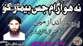 نا ہو آرام جس بیمار کو سارے زمانے میں
