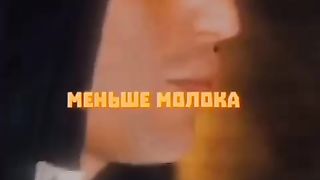 Меньше молоко