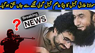 Asim Jameel son of Maulana Tariq Jameel | died due to bullet injury