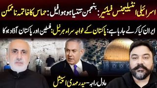 Israeli Intelligence Failure _Pakistani Impotent Generals _ Role of Iran _ Adil Raja Ft Haider Mehd