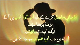 کامیابی حاصل کرنے کے لئے آپکو اکیلے ہی آ گے بڑھنا پڑتا ہے