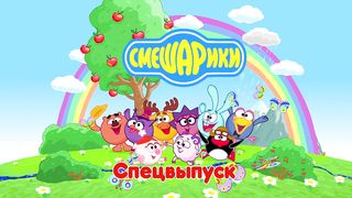 Смешарики - Вид сверху. Часть 2-я.