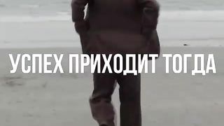 А что такое успех?