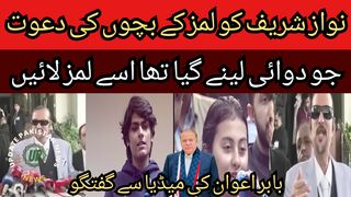 Nawaz Sharif's invitation to the students. Yesterday I met some students of Limz University saying that we want the medicine that he went to get,