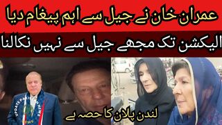 Imran Khan gave an important message from jail... London is part of the plan... I will not be released from jail until the election.