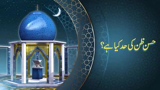 حسن ظن کی حد کیا ہے؟_امیر محمد اکرم اعوان _المرشد