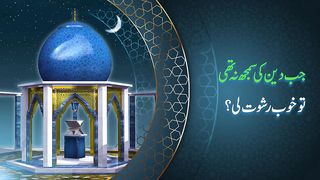 جب دین کی سمجھ نہ تھی تو خوب رشوت لی _امیر محمد اکرم اعوان _المرشد