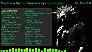 Король и Шут - Сборник лучших песен