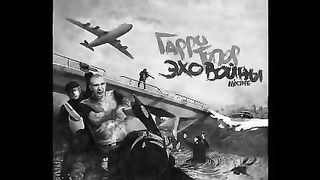 Гарри Топор - Дом, который построил Джек (2011)