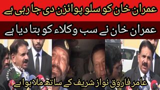 Imran Khan has told all the lawyers... Imran Khan is being given slow poison... Aamir Farooq is meeting with Chief Justice Nawaz Sharif.