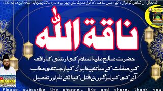 ناقة اللہ |Allah ki uoontini