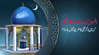 افسوس کہ زندگی ضیاع گئی کہ میں ذکر خفی کا طریقہ نہیں جانتا ؟_امیر محمد اکرم اعوا