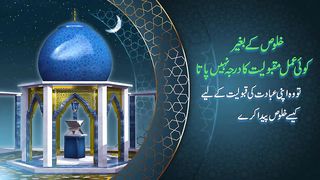 خلوص کے بغیر کوئی عمل مقبولیات کا درجہ نہیں پاتی _Ameer Muhammad Akram awan _Alm