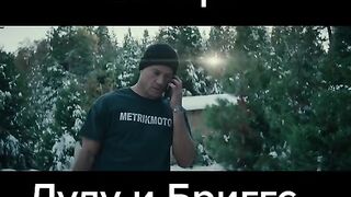 Лулу и Бриггс