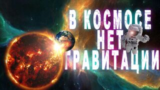 В космосе нет гравитации. Почему планета не падаtт на солнце? Миф или правда?