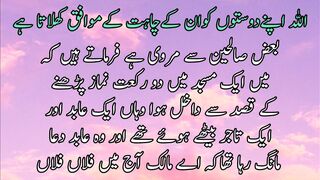 Allah Apne duston ko un k chahat k mwafiq kilata he | اللہ اپنے دوستوں کو انکے چاہت کے موافق کھلاتاہے