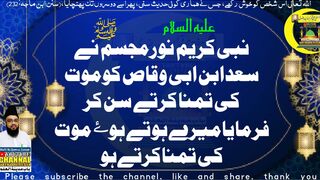 نبی کریمﷺکابیان سن کر دل نرم ہوگیے|سعد ابن وقاص نے جب موت کی تمناکی|Mot Tamana