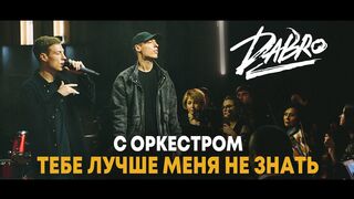 Dabro - Тебе лучше меня не знать. Хит с оркестром.