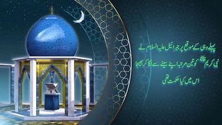 پہلے وحی کے باراے میں ارشاد ہے_امیر محمد اکرم اعوان _المرشد