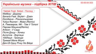 Українська музика - підбірка ХІТІВ / Ukrainian music - a selection of HITS