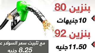 #shorts أسعار البنزين الجديدة الجمعه3\11\2023