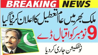 ملک بھر میں عام تعطیل کا اعلان کر دیا گیا 9 نومبر کو اقبال ڈے پر عام تعطیل ہوگی