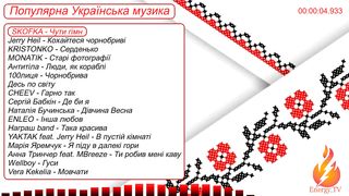 Популярна Українська музика / Popular Ukrainian Music