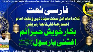 Farsi Kalam Natt | Bakar Khesh Heranumبکار خویش حیرانم اغثنی یارسول اللہ