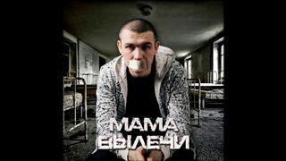 Нурминский - Мама вылечи. Кавер от Нурминского.