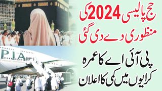 حج پالیسی 2024 کی منظوری دے دی گئی  پی آئی اے کا عمرہ کرایوں میں کمی کا اعلا