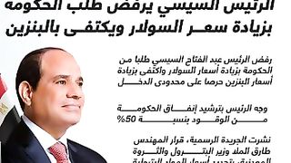 . الرئيس السيسي يرفض طلب الحكومة بزيادة سعر السولار ويكتفى بالبنزين